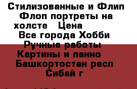 Стилизованные и Флип-Флоп портреты на холсте › Цена ­ 1 600 - Все города Хобби. Ручные работы » Картины и панно   . Башкортостан респ.,Сибай г.